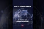 okładka publikacji Bezpieczeństwo międzynarodowe w perspektywie cyberbezpieczeństwa