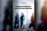 okładka publikacji Prawodawstwo współczesnego bezpieczeństwa międzynarodowego